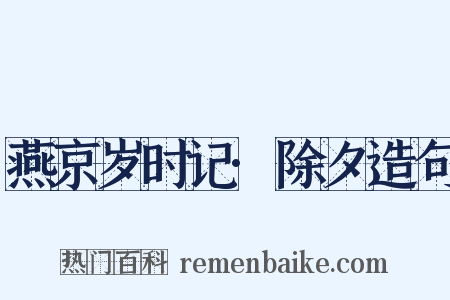 燕京岁时记·除夕造句是什么意思的图片